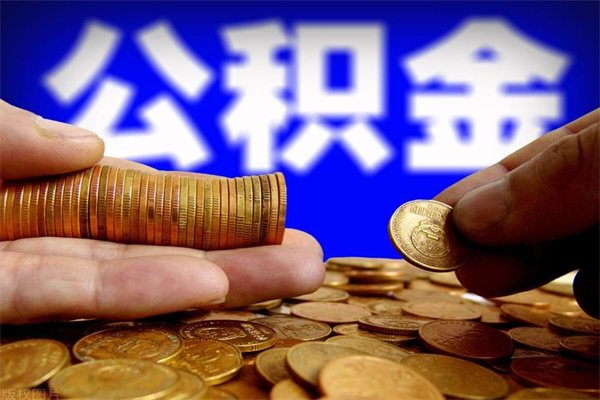 安顺公积金已封存半年怎么取（公积金封存半年后怎么领取）