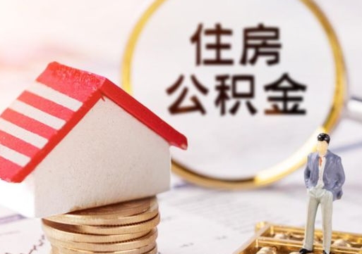 安顺离职可以取公积金（离职可以取住房公积金）