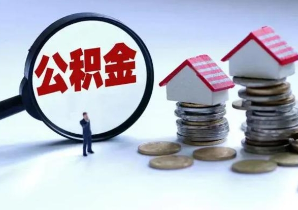 安顺住房公积金封存了怎么取出来（住房公积金封存了怎么全部取出来）