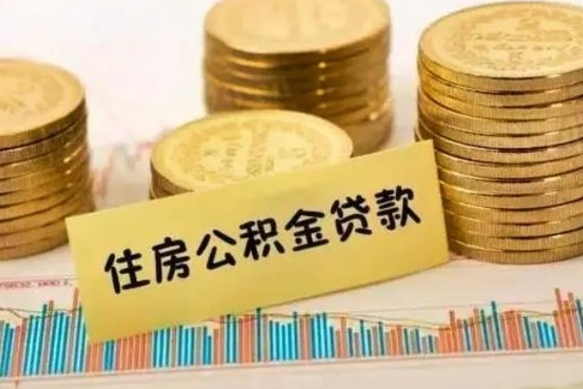 安顺公积金能取吗（住房公积金能不能取）