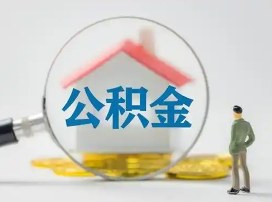 安顺怎么领取公积金（怎么领取住房公积金?）