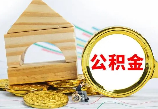 安顺公积金怎样才能取（这么取住房公积金）