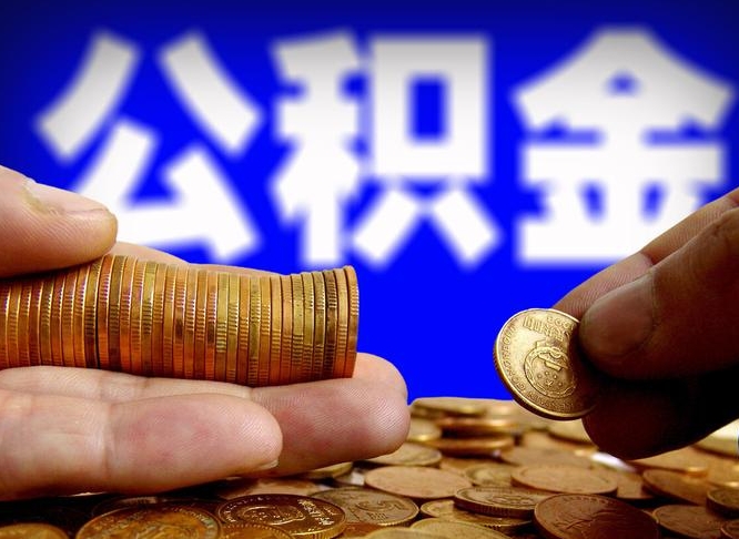 安顺公积金断交可以提吗（公积金断交可以提取么）